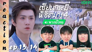 [REACTION] เซียนกระบี่พิชิตมาร4 Sword and Fairy4 (พากย์ไทย) | EP.13-14 | IPOND TV