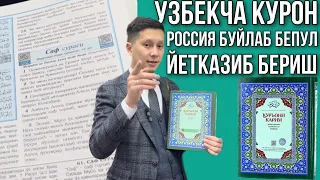 Узбекча Курон Россия буйлаб бепул йетказиб бериш #рекомендации #совгалар #исломий #магазин #мусофир