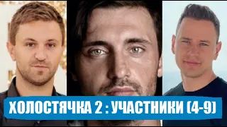 Холостячка 2 сезон 1 серия : УЧАСТНИКИ (ЕЩЕ 6). Шоу Холостячка 2 сезон 1 серия СТБ Злата Огневич.