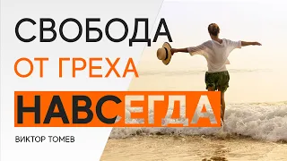 СВОБОДА ОТ ГРЕХА - НАВСЕГДА! | Виктор Томев