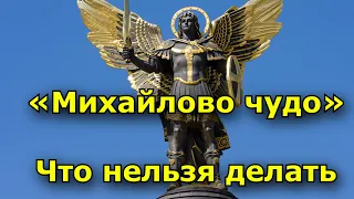 Народный праздник «Михайлово чудо». 19 сентября. Что нельзя делать