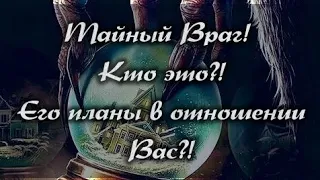 😶‍🌫️🕷️ ТАЙНЫЙ ВРАГ! КТО ЭТО?! ЕГО ПЛАНЫ В ОТНОШЕНИИ ВАС?! #magic #tarot #boomerang #враг