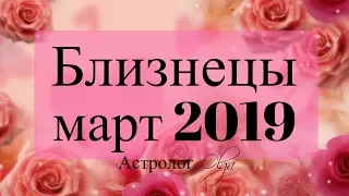 УРАН в 12 доме! БЛИЗНЕЦЫ ГОРОСКОП на МАРТ 2019 Астролог Olga