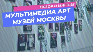 Прогулка по Мультимедиа Арт Музею Москвы с комментариями