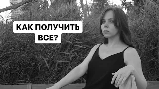 😱КАК ПОЛУЧИТЬ ВСЕ? выйти замуж, похудеть, стать богатым и популярным💸🪄