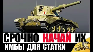 ИМБЫ ДЛЯ ПОДНЯТИЯ СТАТИСТИКИ ПОСЛЕ НЕРФА ГОЛДЫ в 2019 World of Tanks