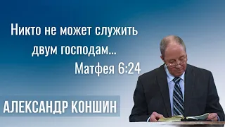 04-21-2024 Проповедь «Никто не может служить двум господам...Матфея 6:24» | Александр Коншин