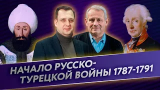 Начало русско-турецкой войны 1787-1791 годов/Егор Яковлев и Борис Кипнис