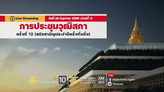 Live : การประชุมวุฒิสภา ครั้งที่ 12 (สมัยสามัญประจำปีครั้งที่หนึ่ง) ในวันที่ 28 มิถุนายน 2565