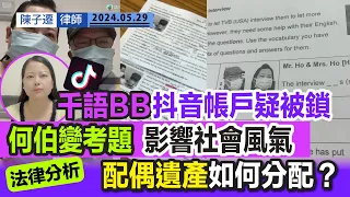 何太「千語BB」抖音賬戶疑似被封鎖｜直播帶貨走出新血路 要斬斷何太財路｜何伯事件成學校試題 或影響青少年道德｜TC法律分析：配偶遺產如何分配？｜陳子遷律師 TC Chan