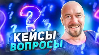 #ФилипповONLINE 277 | Кейсы и вопросы | Сергей Филиппов