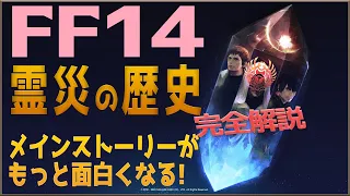 【FF14】暁月に繋がる、第一霊災から第六霊災を徹底解説！ストーリーがもっと面白くなるエオルゼアの歴史まとめ【ゆっくり解説】