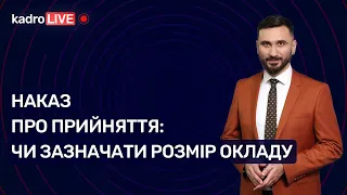 Наказ про прийняття: чи зазначати розмір окладу №71 (125) 17.09.21 | Оклад в приказе о приеме