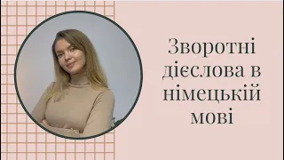 Зворотні дієслова в німецькій мові. Reflexive Verben mit Dativ und Akkusativ.