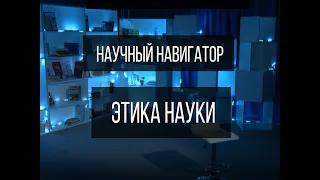 Научный навигатор. Этика науки