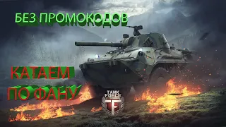 TANK FORCE  10-11  уровни БЕЗ ПРОМОКОДОВ .  ДРУЖЕСКИЕ  ПОКАТУШКИ ОТ FAMILY SHUBNIK PLAY.