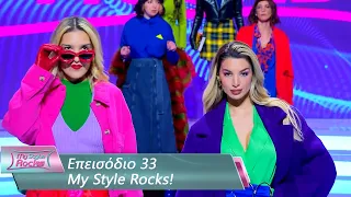 Επεισόδιο 33 | My Style Rocks 💎 | Σεζόν 5