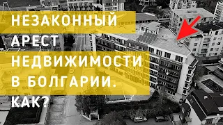 НЕЗАКОННЫЙ АРЕСТ НЕДВИЖИМОСТИ В БОЛГАРИИ!  История покупки где нам сделали проблемы. (но мы решили)