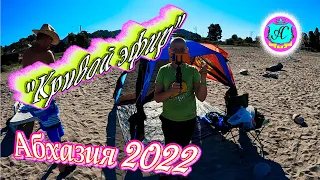 #Абхазия2022❗29 июля🌴"Кривой Эфир" с Водяным😍Доброе утро!