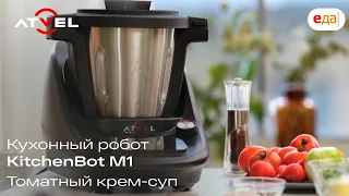 Кухонный робот Atvel KitchenBot M1 | Томатный крем-суп