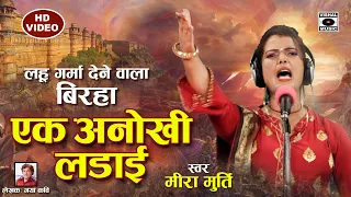 Bhojpuri Birha 2021- मीरा मूर्ति का जबरजस्त बिरहा - एक अनोखी लड़ाई - Meera Murti Ka Birha