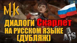 Mortal Kombat 11 - Скарлет Диалоги на русском. Дубляж от AndSash