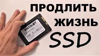 Как продлить жизнь SSD