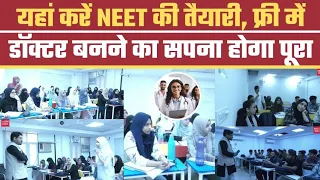 यहां करें NEET की तैयारी, फ्री में डॉक्टर बनने का सपना होगा पूरा| The Hind Guru Academy|Millat Times