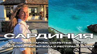 САРДИНИЯ, ИТАЛИЯ 💙 ПОЕЗДКА НА ПАРОМЕ, СЕКРЕТНЫЕ ПЛЯЖИ, КРИСТАЛЬНО ЧИСТАЯ ВОДА И РЕСТОРАН С ВИДОМ