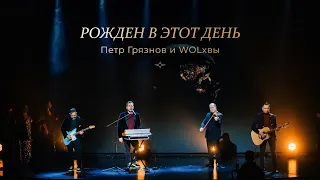 Петр Грязнов и WOLхвы — «Рожден в этот день» / Большой рождественский концерт 2021