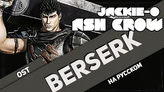 Berserk OST [Ash Crow] (RUS Cover by Jackie-O)