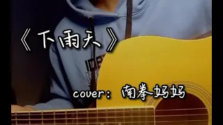 《下雨天》吉他翻唱（cover：南拳妈妈）