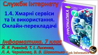 1.4. Хмарні сервіси та їх використання. Онлайн-перекладачі | 7 клас | Ривкінд