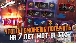 Что ты ПОЛУЧИШЬ на 7 Лет Wot Blitz? Все ПОДАРКИ и События для игроков