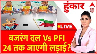 Hoonkar Live : बजरंग दल Vs PFI, 24 तक जाएगी लड़ाई?। PFI Vs Bajrang Dal । Karnataka Election । BJP