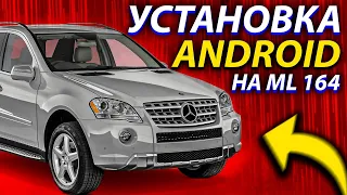 Установка Android Mercedes ML 280 CDI W164