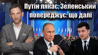 Путін погрожує, Зеленський попереджає. Що далі ? | Віталій Портников