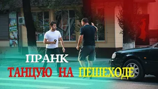 ПРАНК - ТАНЦУЮ НА ПЕШЕХОДЕ/ подрался с водителем