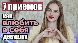 Как ВЛЮБИТЬ в себя девушку? ❤️ 7 неочевидных приемов