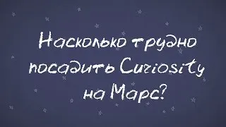 Минутка Марса - Насколько трудно посадить Curiosity на Марс