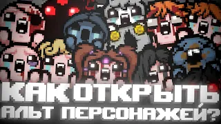 КАК ОТКРЫТЬ АЛЬТ ПЕРСОНАЖЕЙ? The Binding of Isaac: Repentance Гайд