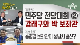 [동앵과 뉴스터디] ‘돈봉투 의혹' 관심인물, 강래구와 박 보좌관은 누구?