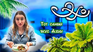 Ресторан лесной нимфы Эхо 🧚🏻 | Отправили прямо в Азию ✈️🍛| Обзор ресторана Эхо Хабаровск