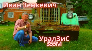 Иван Зенкевич на грузовике УралЗиС-355М