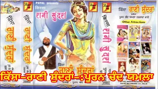 Kissa Rani Sundra - Puran Chand Yamla (Hazrava Wale) ਕਿੱਸਾ-ਰਾਣੀ ਸੁੰਦਰਾਂ-: ਪੂਰਨ ਚੰਦ ਯਮਲਾ Payalmusic