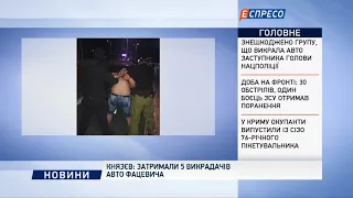 Князєв: затримали 5 викрадачів авто Фацевича
