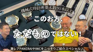 パネライ・IWCの激レアモデルが登場！オロジオ最古のお客様に登場していただきました