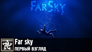 Far sky Первый взгляд ★ Подводный мир ★