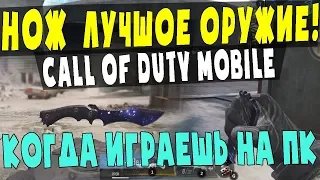 call of duty mobile как тащить с ножом?