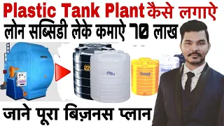 Plastic water tank manufacturing business ideas | water tank wholesale business | recycling business